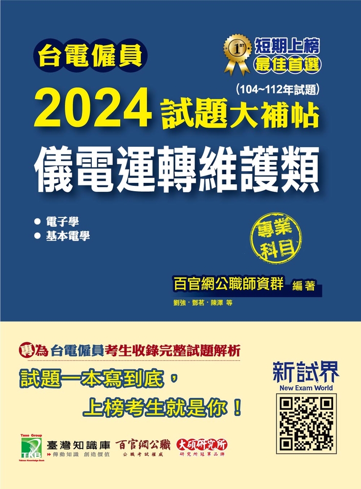 臺電僱員2024試題大補帖【儀電運轉維護類】專業科目(104~112年試題)[含電子學+基本電學(CR2215)