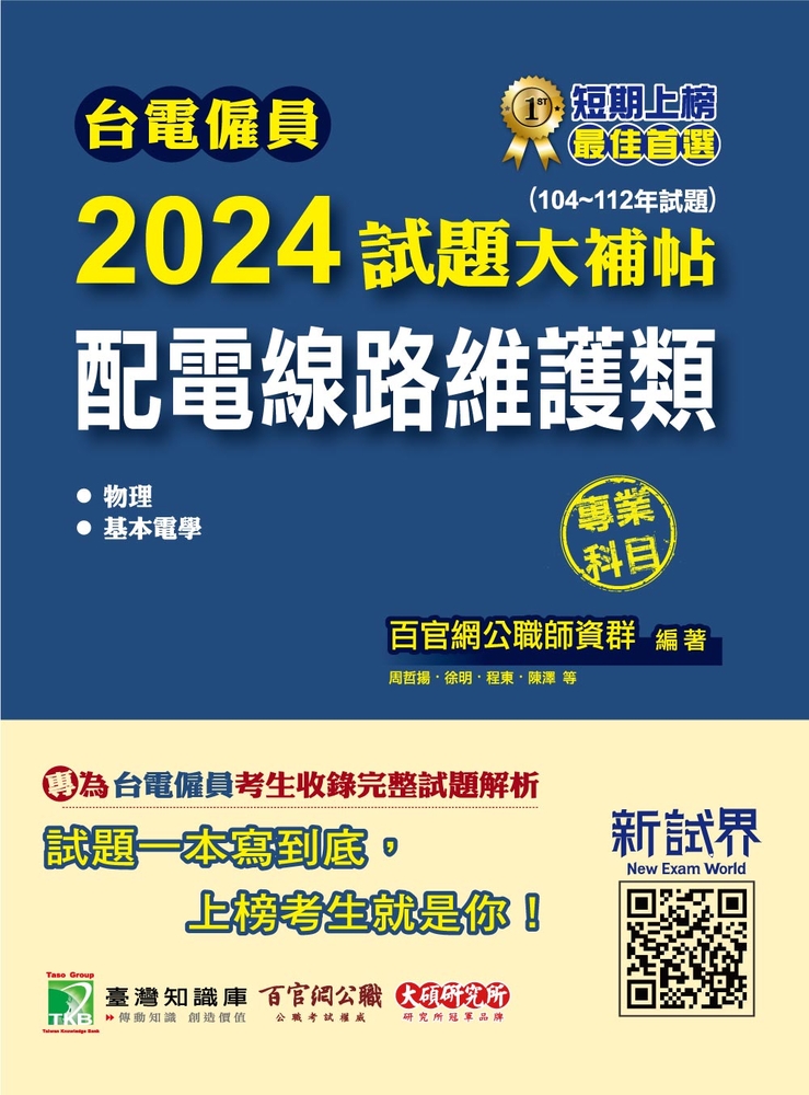 臺電僱員2024試題大補帖【配電線路維護類】專業科目(104~112年試題)[含物理+基本電學(CR2211)