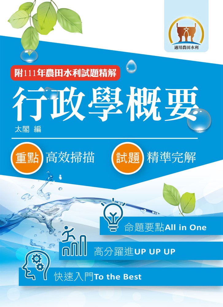農田水利考試【行政學概要】-1F08