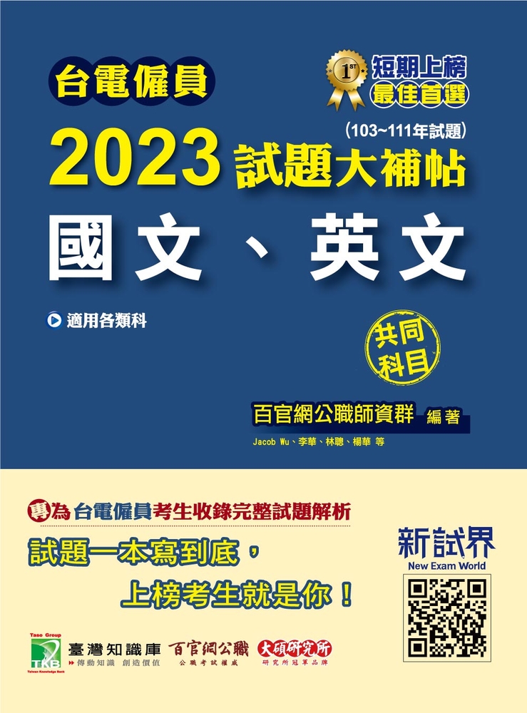 臺電僱員2023試題大補帖【國文、英文】共同科目(103~111年試題)[適用臺電新進僱用人員甄試(CR1217)