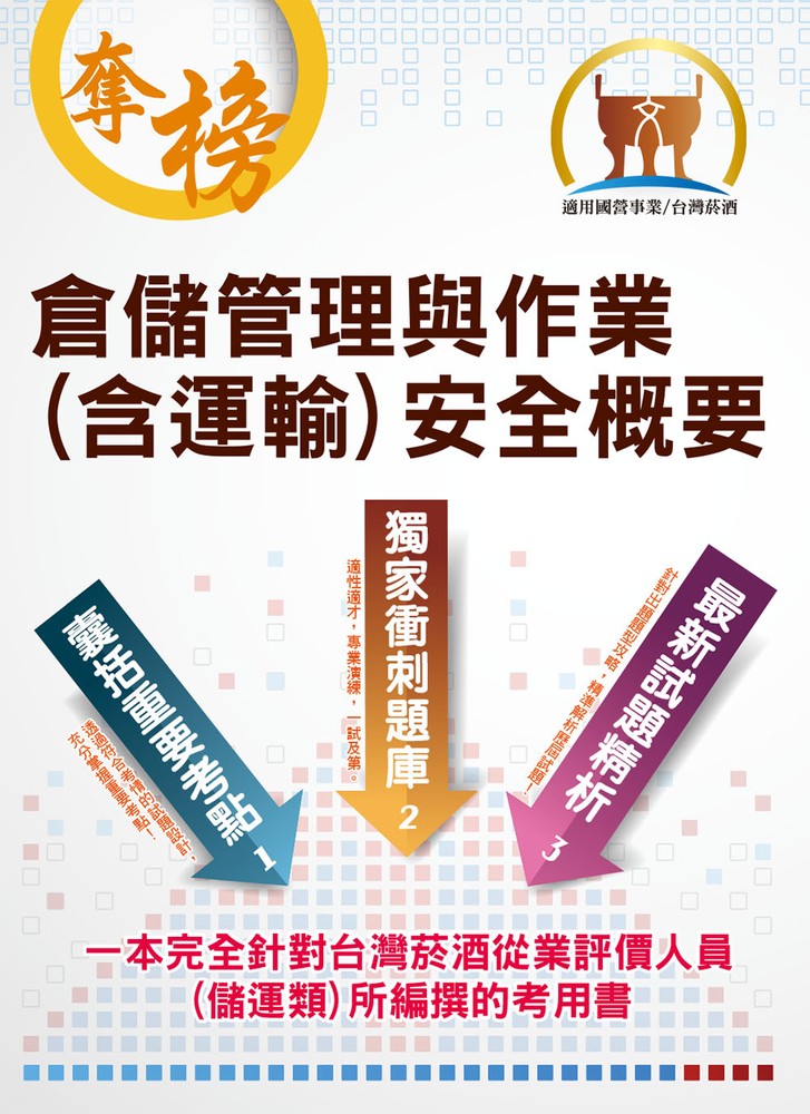 倉儲管理與作業（含運輸）安全概要-ND95