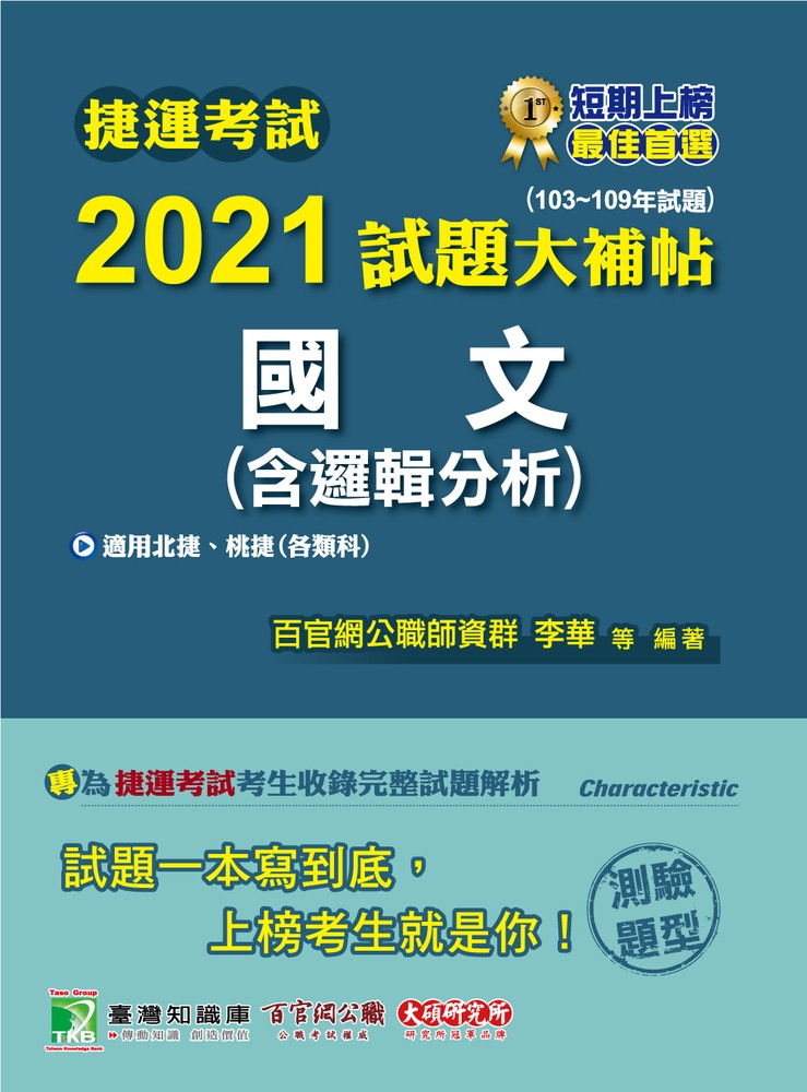 捷運考試2021試題大補帖【國文(含邏輯分析)】