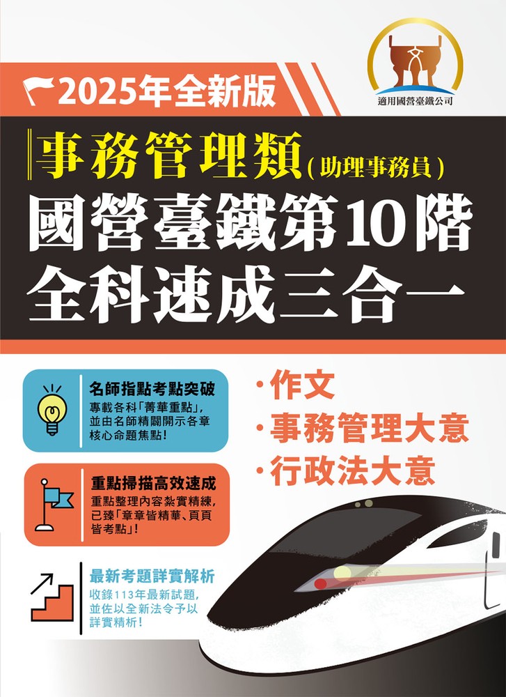國營臺鐵第10階全科速成三合一【事務管理】-S6P07