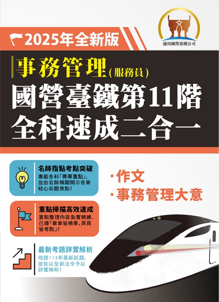 國營臺鐵第11階全科速成二合一【事務管理】-S6P09