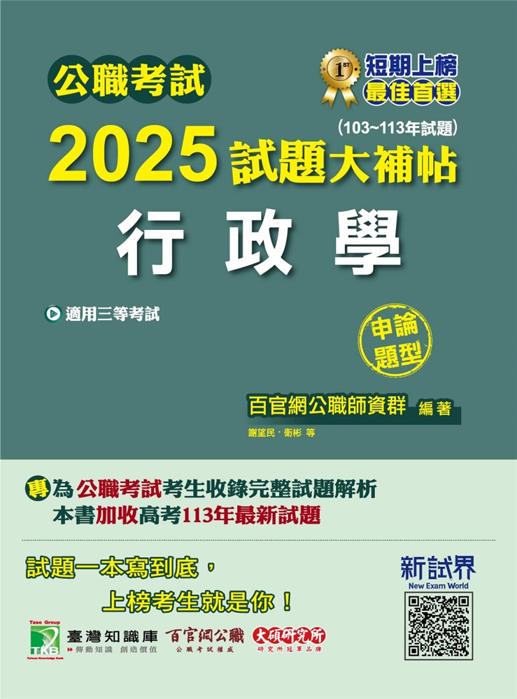 公職考試2025試題大補帖【行政學】(103~113年試題)(申論題型)[適用三等/高考、警察、地方特考(CK4108)