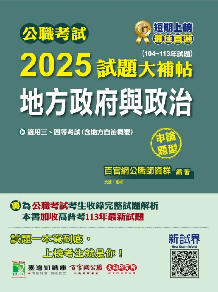 公職考試2025試題大補帖【地方政府與政治(含地方自治概要)】(104~113年試題)(申論題型