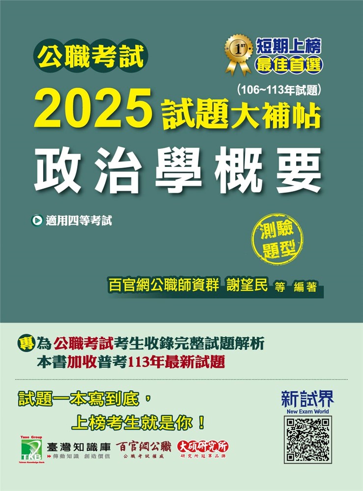 公職考試2025試題大補帖【政治學概要】(106~113年試題)(測驗題型)[適用四等/普考、地方特考(CK4410)