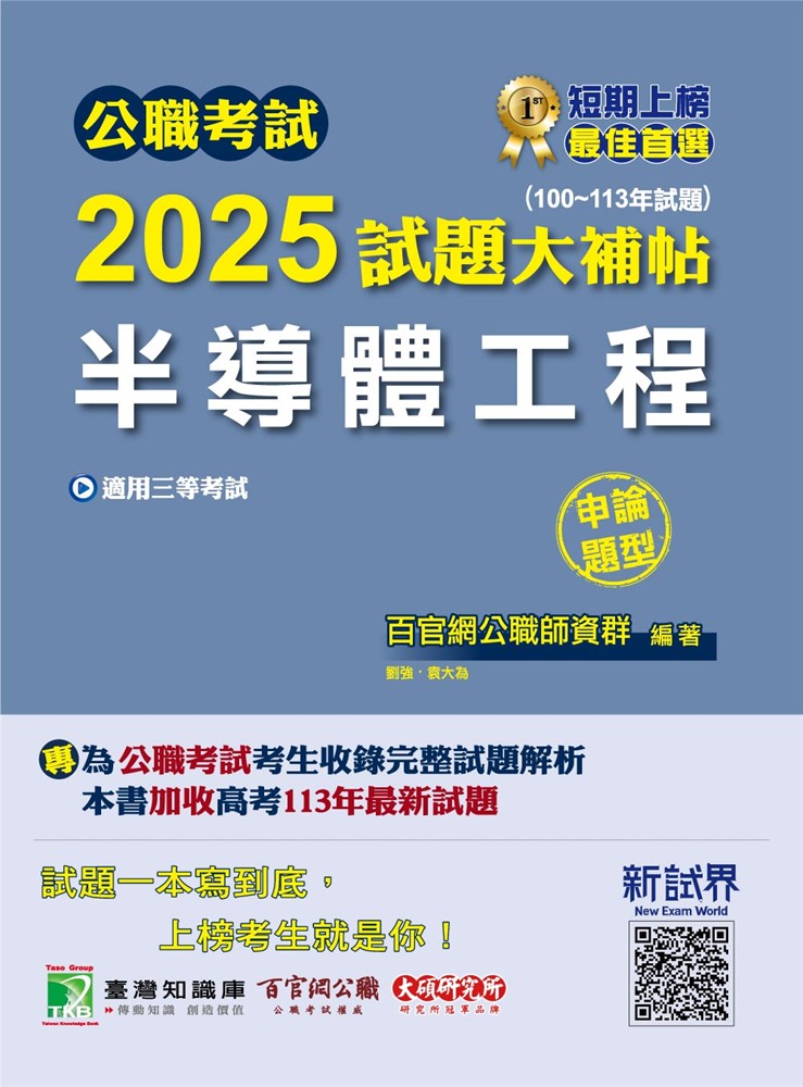 公職考試2025試題大補帖【半導體工程】(100~113年試題)(申論題型)[適用三等/高考、地方特考(CK4210)