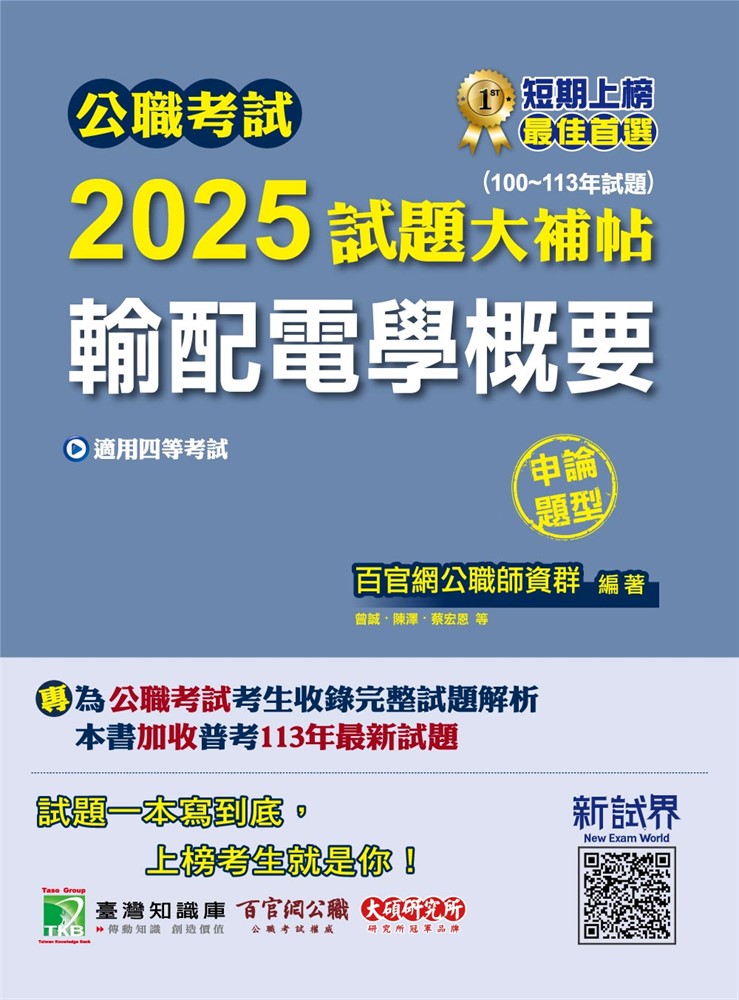 公職考試2025試題大補帖【輸配電學概要】(100~113年試題)(申論題型)[適用四等/普考、地方特考(CK4212)