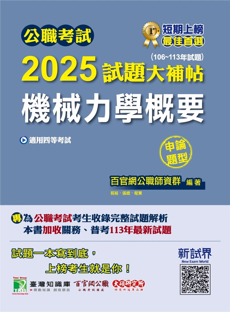 公職考試2025試題大補帖【機械力學概要】(106~113年試題)(申論題型)[適用四等/普考、地方特考(CK4235)
