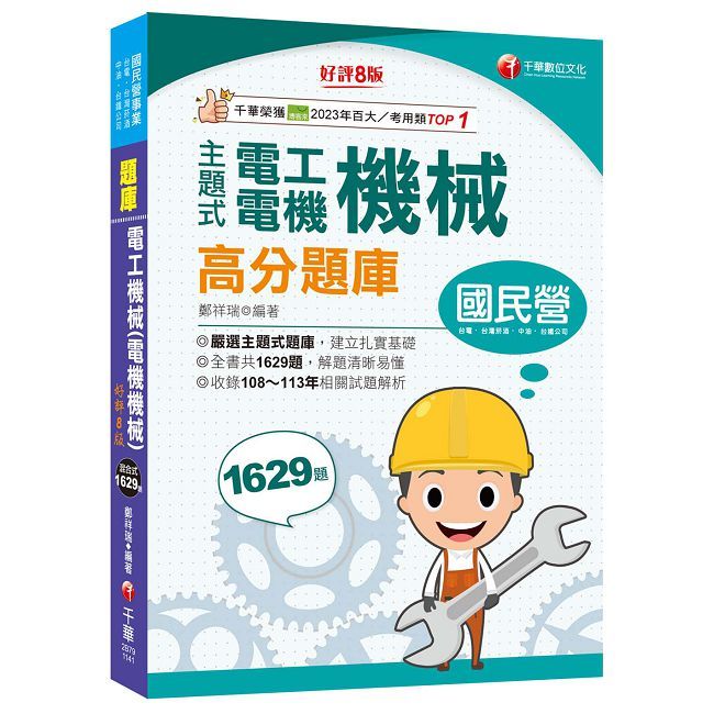 114年主題式電工機械(電機機械)高分題庫[國民營事業（Pubu電子書）
