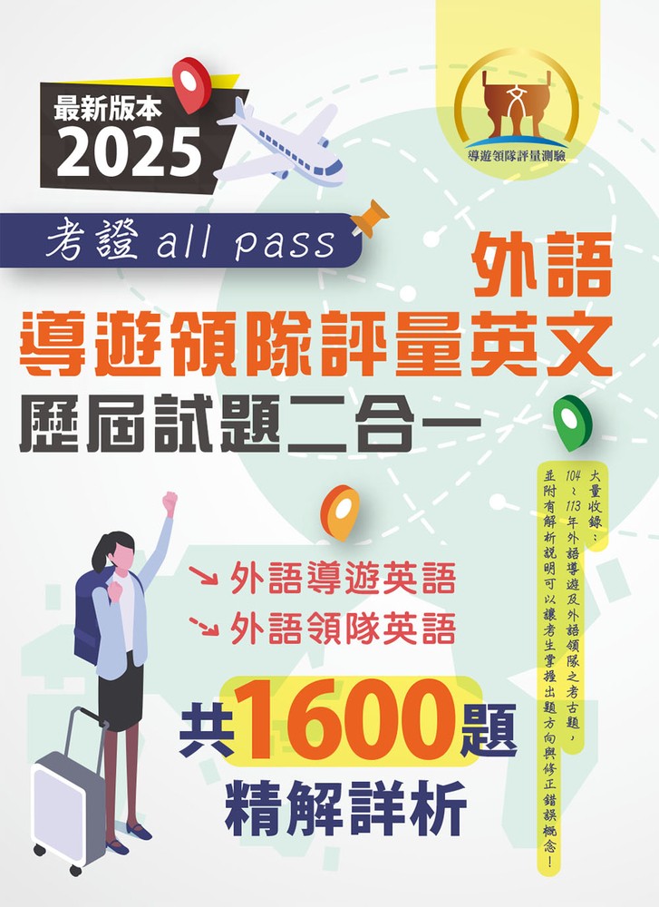 2025【外語導遊領隊評量英文歷屆試題二合一考證all pass】-S5K01（Pubu電子書）