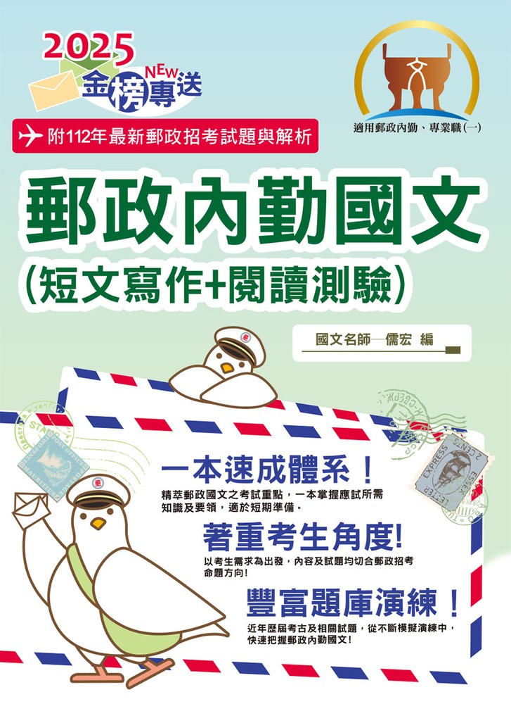 郵政招考【郵政內勤國文（短文寫作＋閱讀測驗）】-T3D20（Pubu電子書）