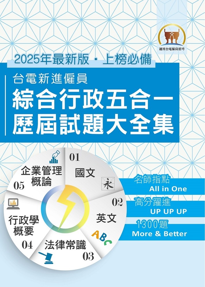【臺電新進僱員綜合行政五合一歷屆試題大全集】-S5D05（Pubu電子書）