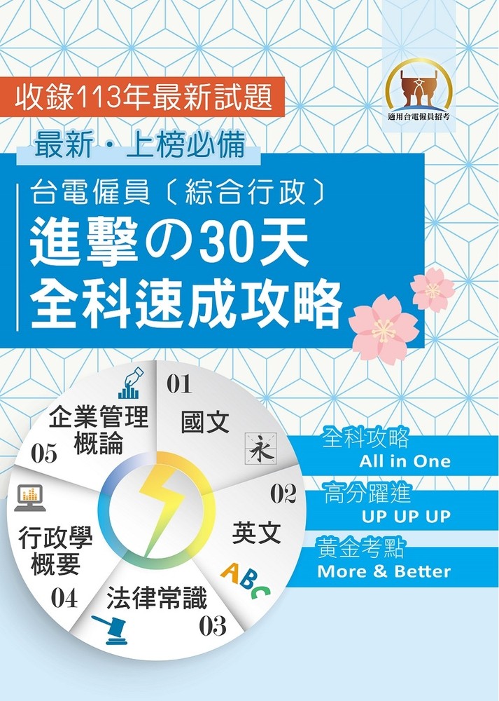【臺電僱員〔綜合行政〕進擊の30天全科速成攻略】-S5D03（Pubu電子書）
