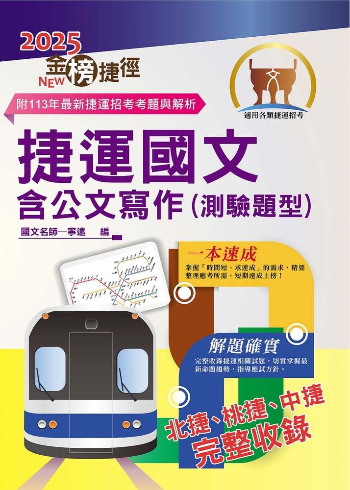 捷運招考【捷運國文含公文寫作（測驗題型）】-T1W04（Pubu電子書）