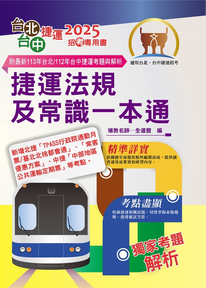 臺北捷運/臺中捷運招考【捷運法規及常識一本通】-T1W26（Pubu電子書）