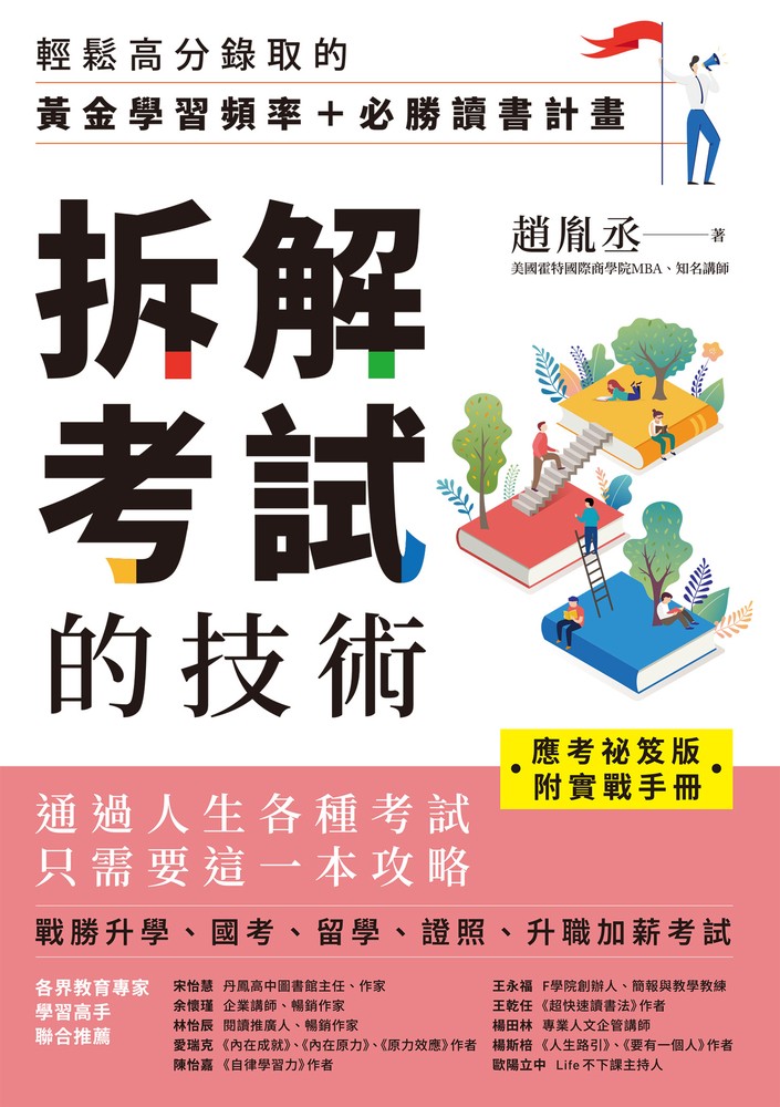【應考秘笈版】拆解考試的技術（附實戰手冊）
