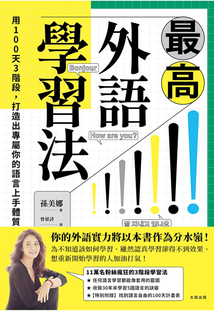 最高外語學習法：用100天3階段，打造出專屬你的語言上手體質