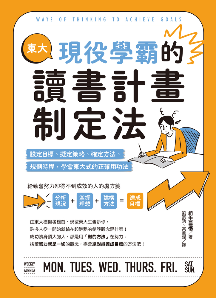 東大現役學霸的讀書計畫制定法