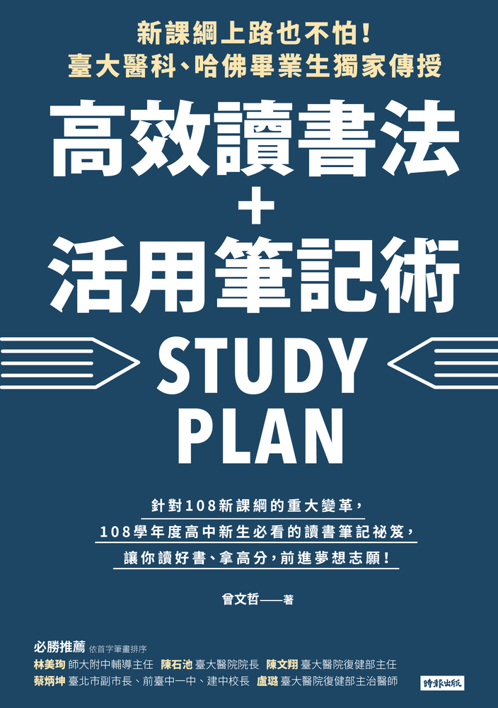 新課綱上路也不怕！臺大醫科、哈佛畢業生獨家傳授，高效讀書法＋活用筆記術
