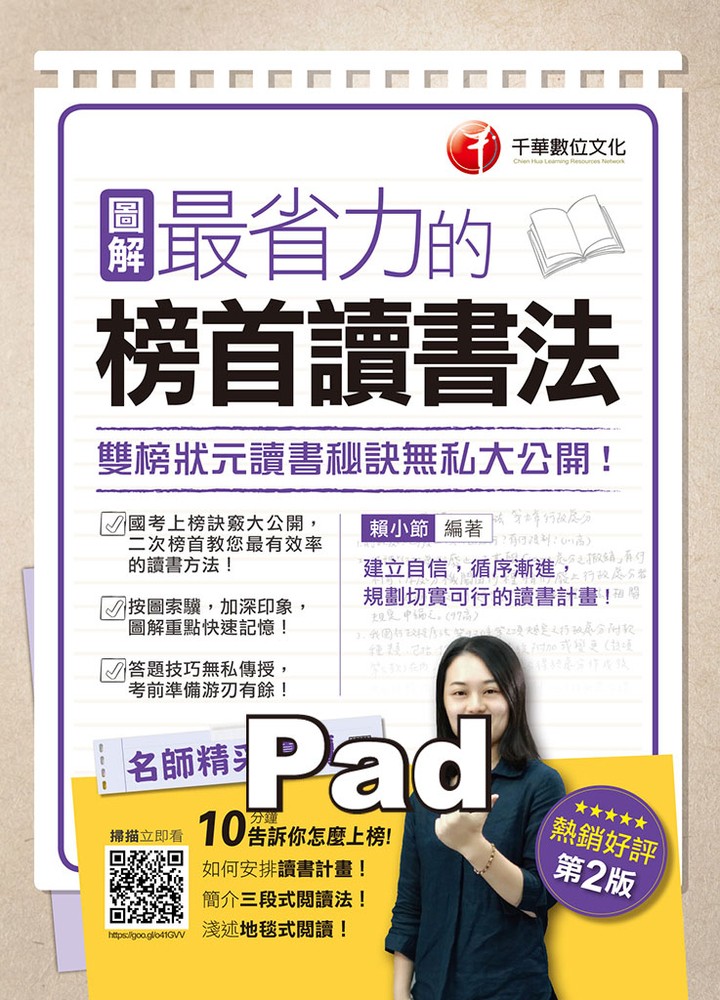 圖解最省力的榜首讀書法：雙榜狀元讀書秘訣無私大公開