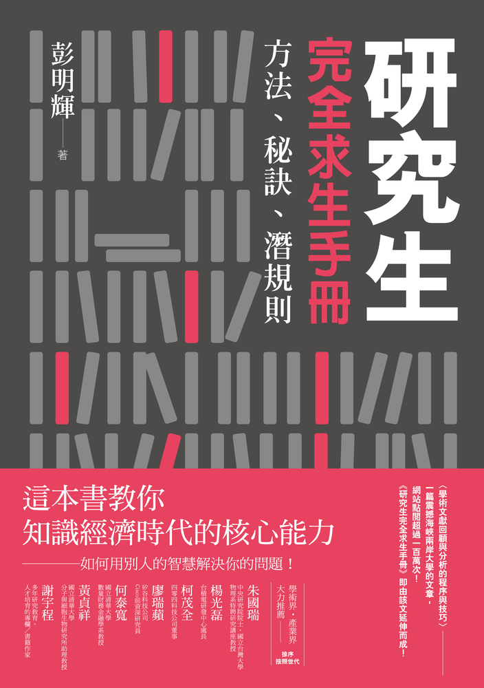 研究生完全求生手冊：方法、秘訣、潛規則（Pubu電子書）