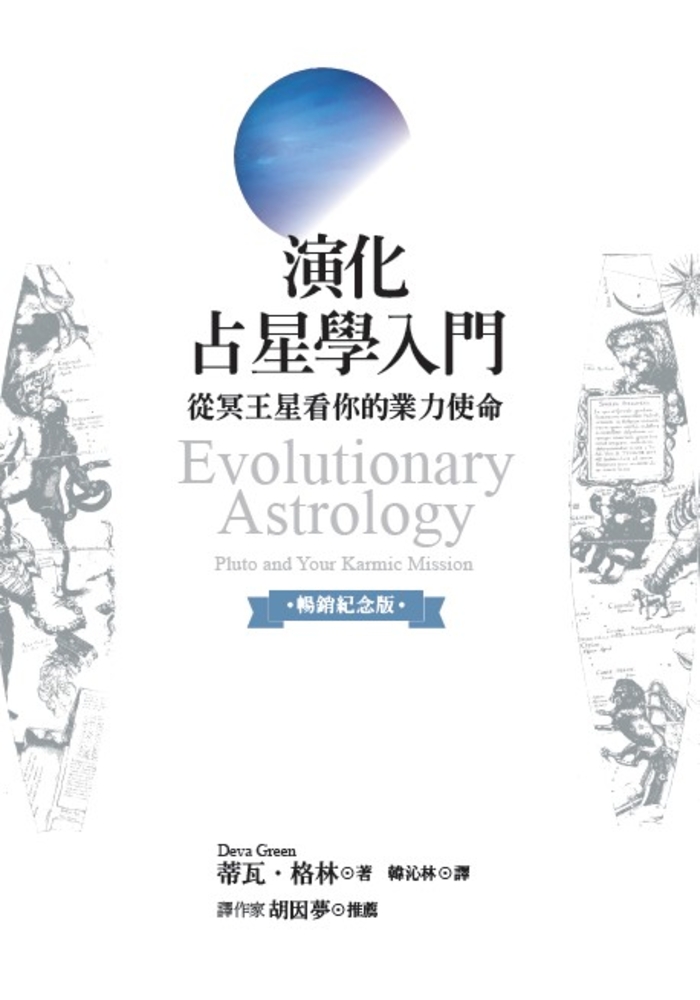 演化占星學入門（暢銷紀念版）：從冥王星看你的業力使命