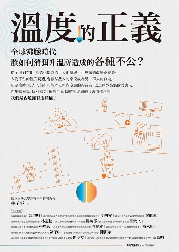 溫度的正義：全球沸騰時代該如何消弭升溫所造成的各種不公？