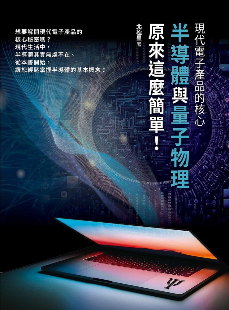 現代電子產品的核心：半導體與量子物理原來這麼簡單！