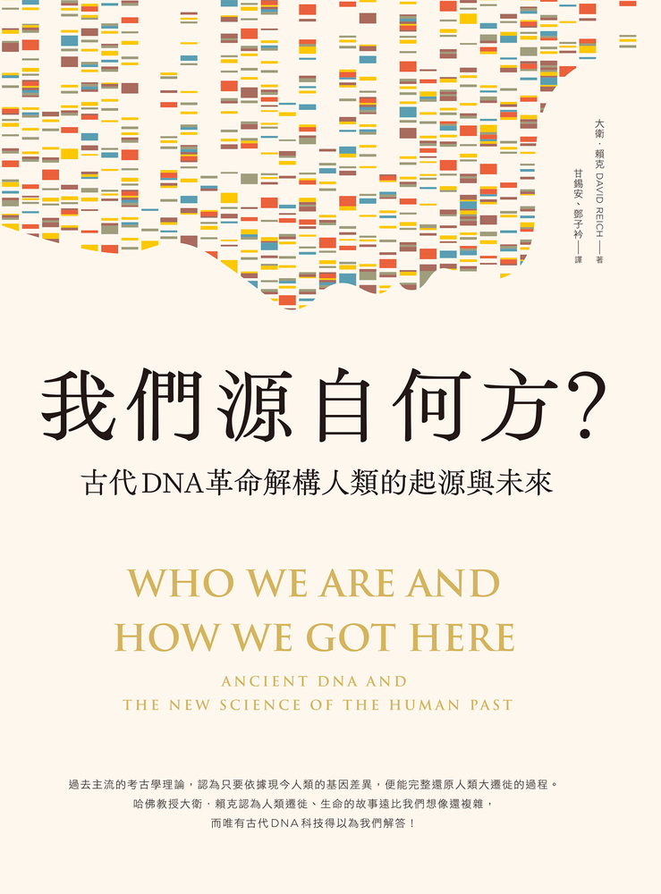 我們源自何方？：古代DNA革命解構人類的起源與未來
