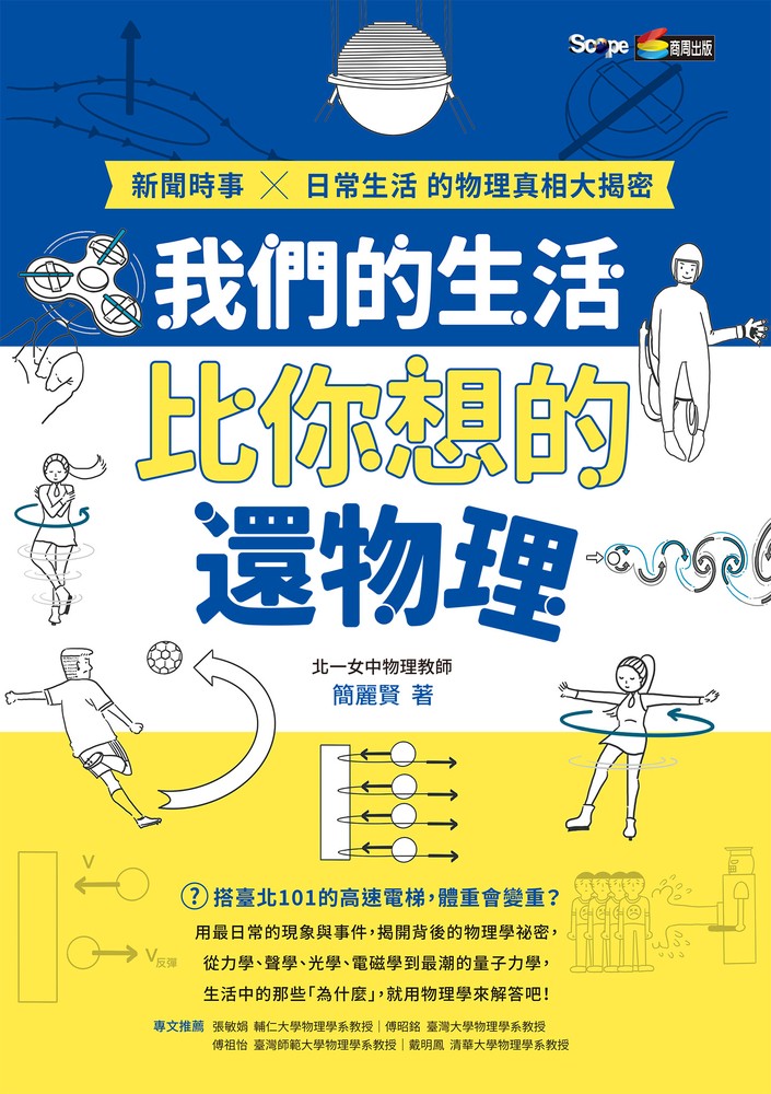 我們的生活比你想的還物理：新聞時事X日常生活的物理真相大揭密