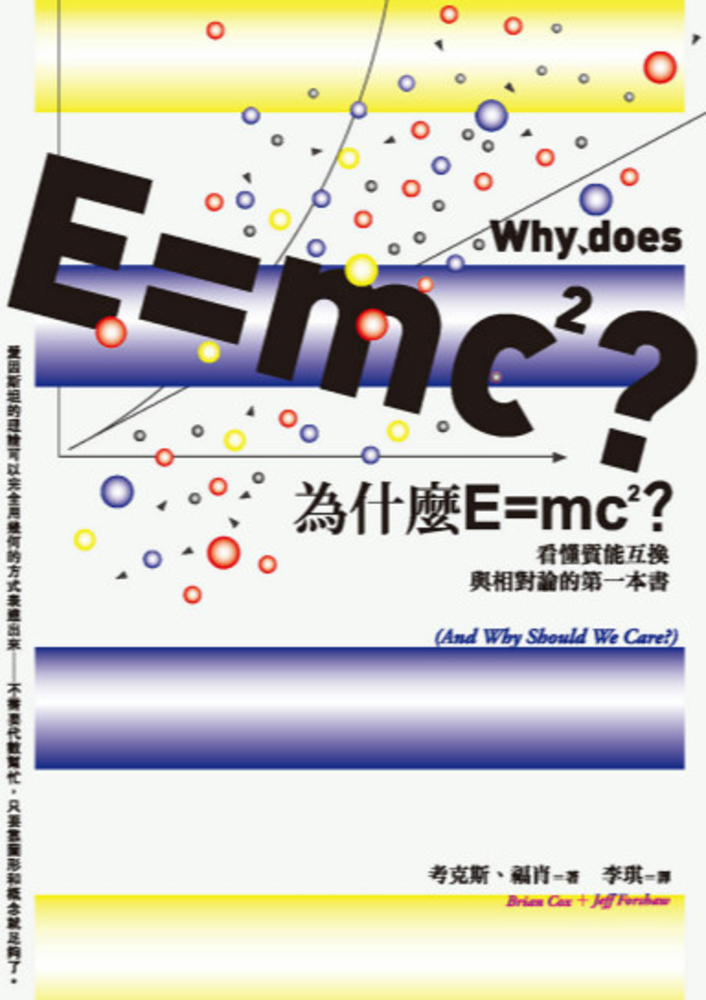 為什麼E=mc2？看懂質能互換與相對論的第一本書