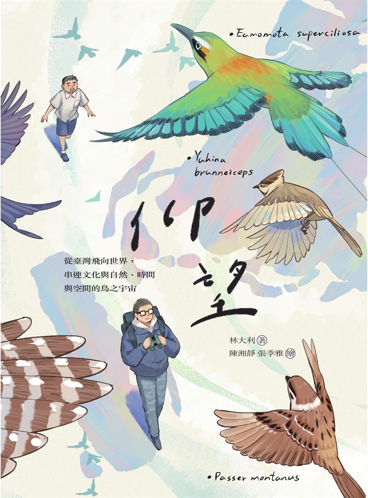 仰望 從臺灣飛向世界，串連文化與自然、時間與空間的鳥之宇宙（Pubu電子書）