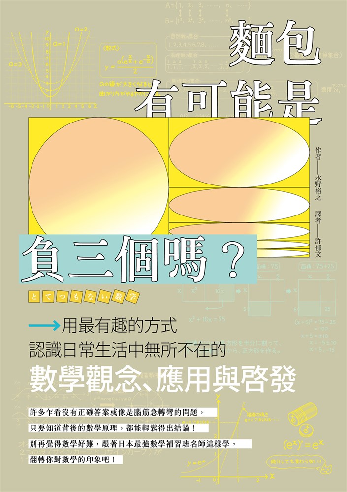 麵包有可能是負三個嗎？用最有趣的方式認識日常生活中無所不在的數學觀念、應用與啟發（Pubu電子書）