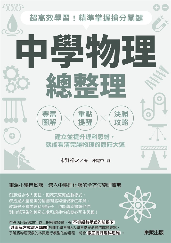 中學物理總整理：超高效學習！精準掌握搶分關鍵（Pubu電子書）