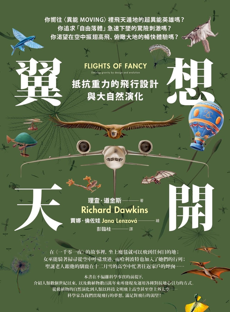 翼想天開：抵抗重力的飛行設計與大自然演化