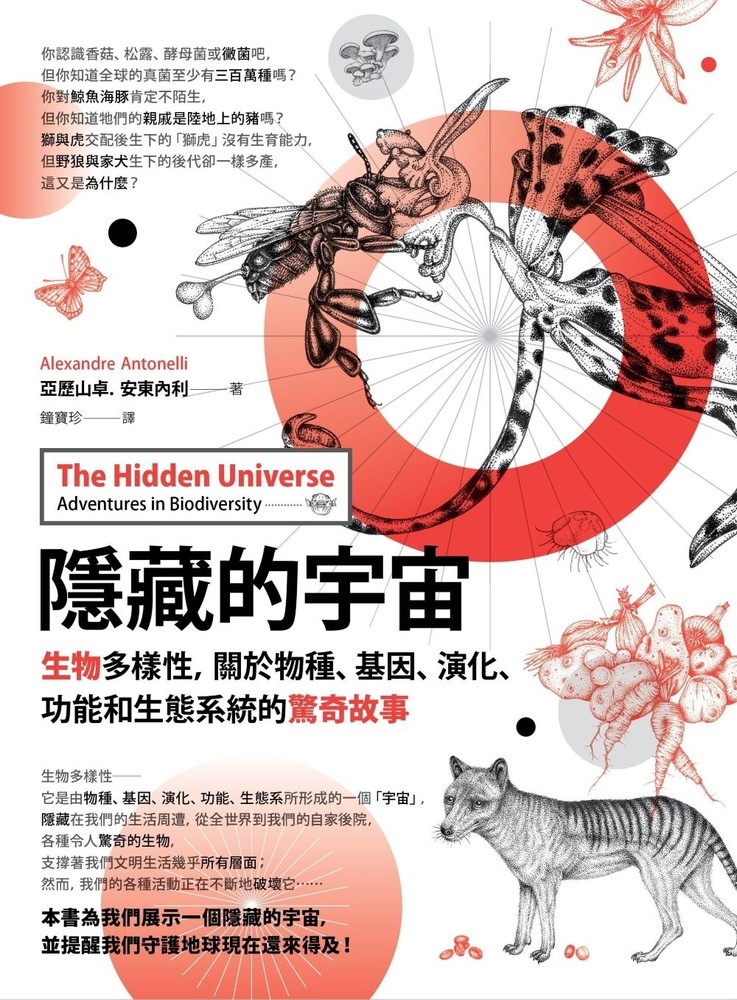 隱藏的宇宙：生物多樣性，關於物種、基因、演化、功能和生態系統的驚奇故事