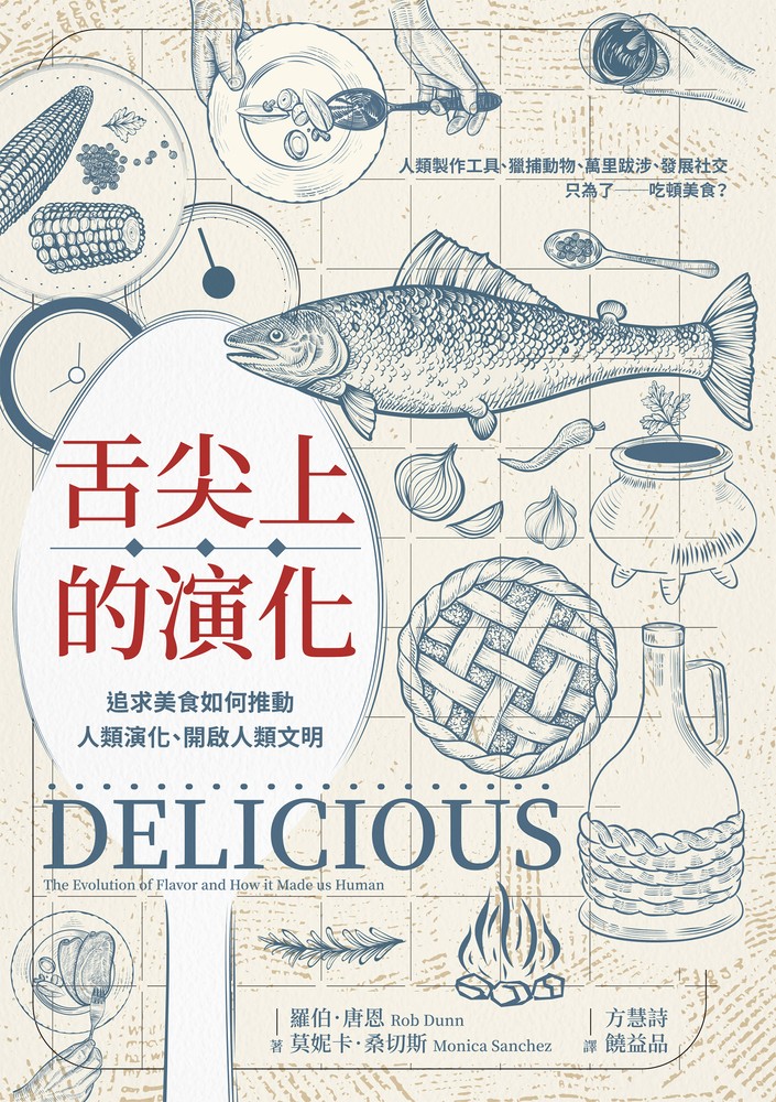 舌尖上的演化：追求美食如何推動人類演化、開啟人類文明