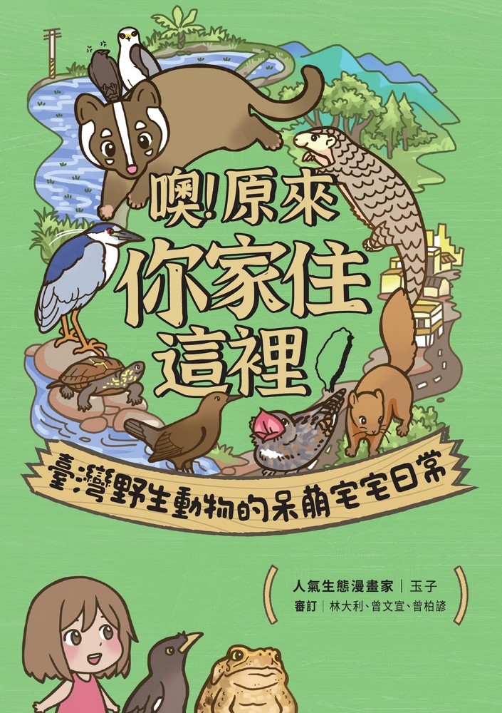 噢！原來你家住這裡：臺灣野生動物的呆萌宅宅日常