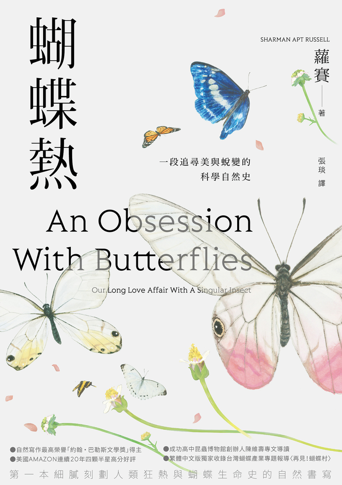 蝴蝶熱：一段追尋美與蛻變的科學自然史