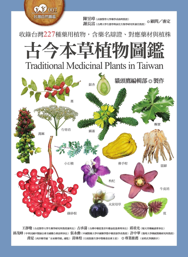 古今本草植物圖鑑（收錄臺灣227種藥用植物，含藥名辯證、對應藥材與植株）