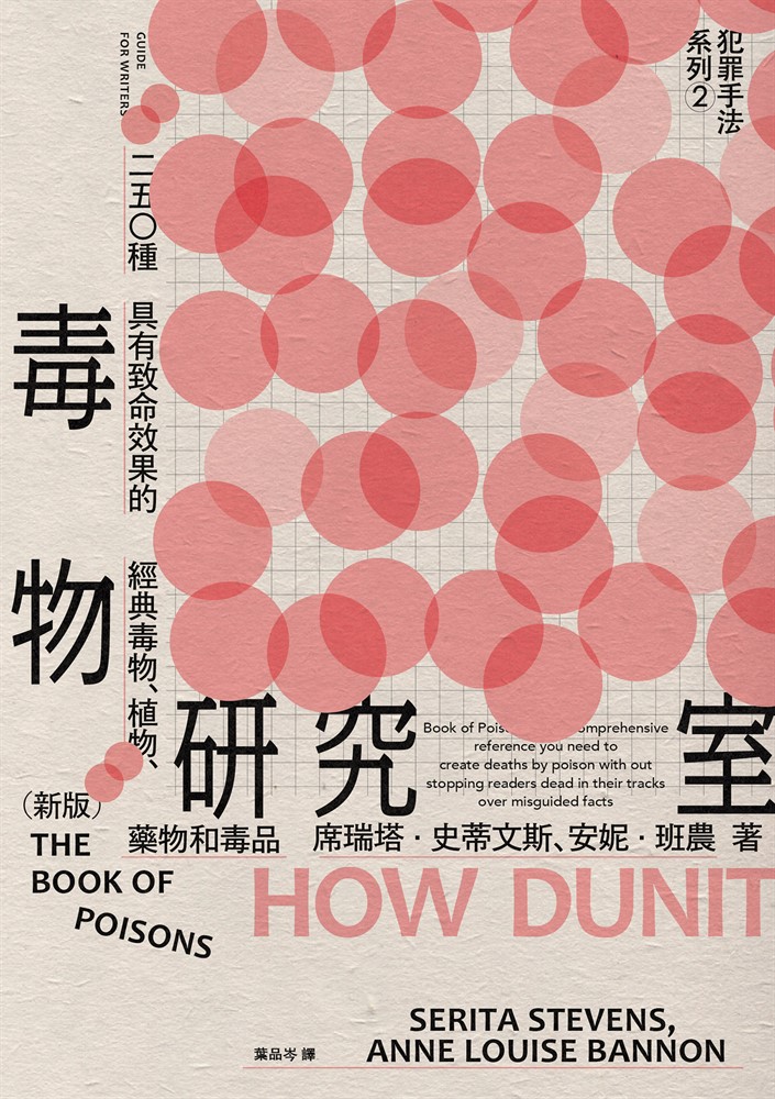 犯罪手法系列2─毒物研究室：250種具有致命效果的經典毒物、植物、藥物和毒品（新版）（Pubu電子書）