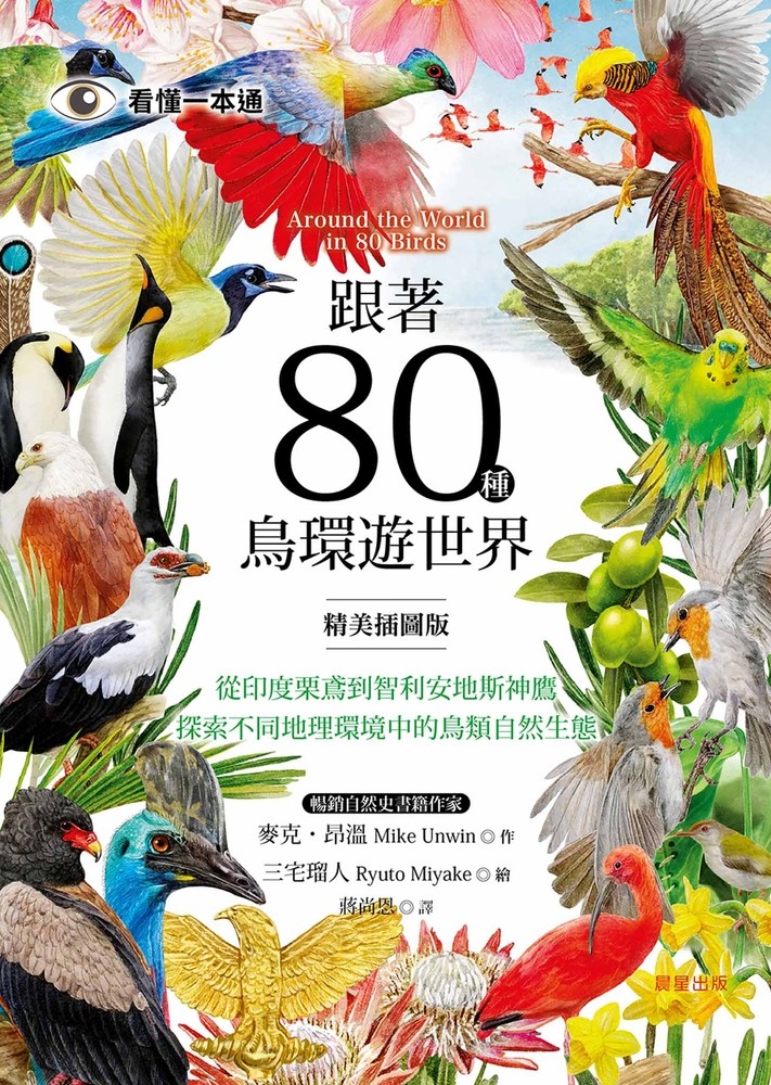 跟著80種鳥環遊世界（Pubu電子書）