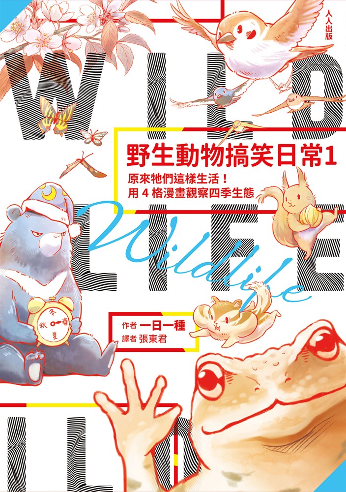 野生動物搞笑日常1：原來牠們這樣生活！用4格漫畫觀察四季生態（Pubu電子書）