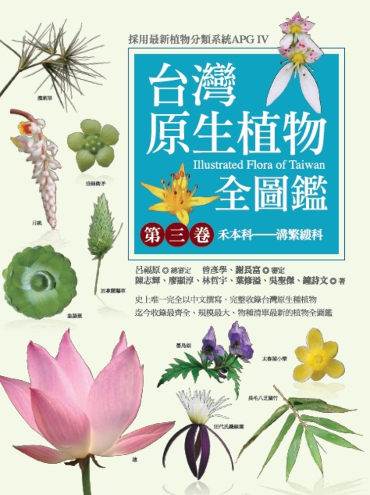 臺灣原生植物全圖鑑第三卷：禾本科——溝繁縷科（Pubu電子書）