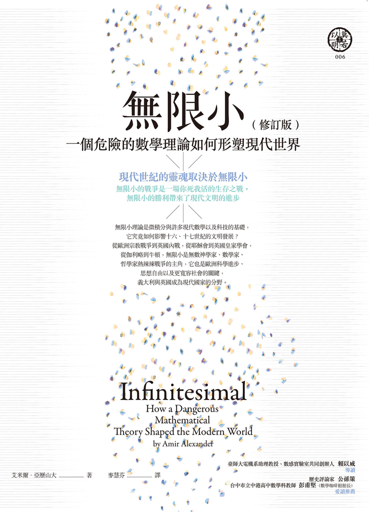 無限小（修訂版）：一個危險的數學理論如何形塑現代世界