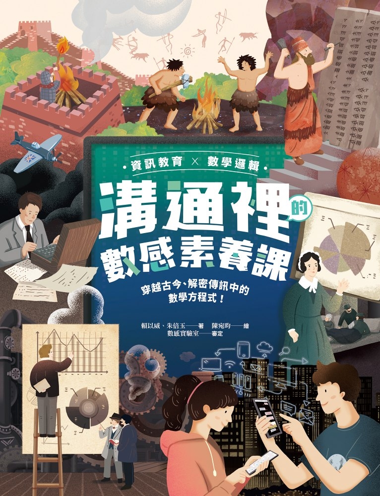 【資訊教育x數學邏輯】溝通裡的數感素養課：穿越古今、解密傳訊中的數學方程式！（Pubu電子書）