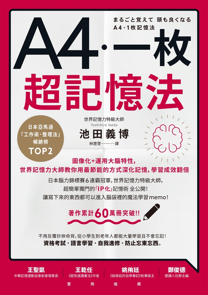 A4一枚超記憶法：圖像化+運用大腦特性，世界記憶力大師教你用最節能的方式深化記憶，學習成效翻倍