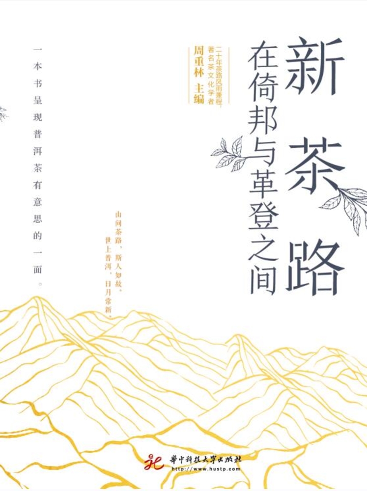 新茶路：在倚邦與革登之間